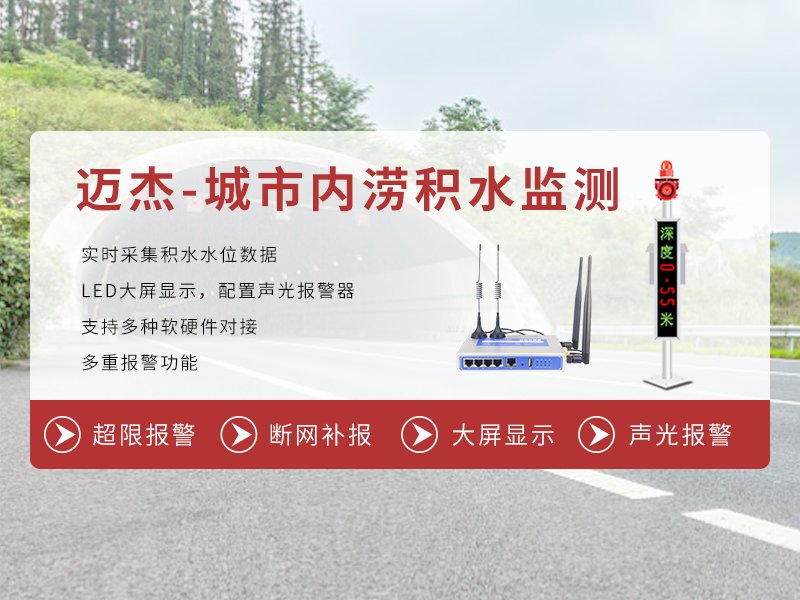 城市內(nèi)澇積水監(jiān)測(cè)系統(tǒng)